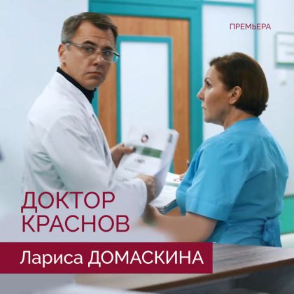 В прокат вышел сериал «Доктор Краснов» с Ларисой Домаскиной